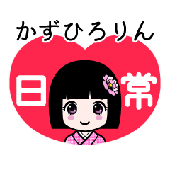 かずひろりん（日常）のLINEスタンプ