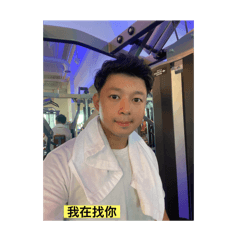 型男的貼圖