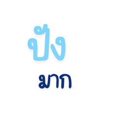 ปังไม่หวายยย