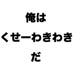 俺はくせーわきわきだ