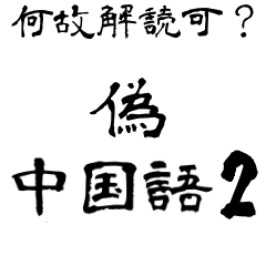 なぜか読める偽中国語シリーズ2