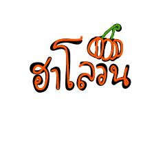 ฮาโลวีน ขำๆ