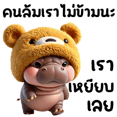 ฮิปโปน้อย - หมวกหมี