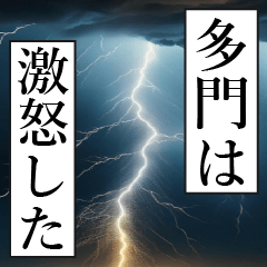 漫画ナレーション 「独白多門」