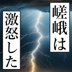 漫画ナレーション 「独白嵯峨」