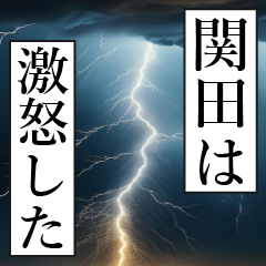漫画ナレーション 「独白関田」
