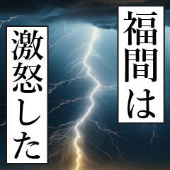 漫画ナレーション 「独白福間」
