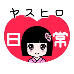 ヤスヒロ（日常）のLINEスタンプ