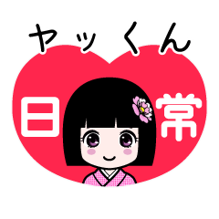 ヤッくん（日常）のLINEスタンプ