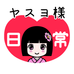 ヤスヨ様（日常）のLINEスタンプ