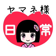 ヤマネ様（日常）のLINEスタンプ