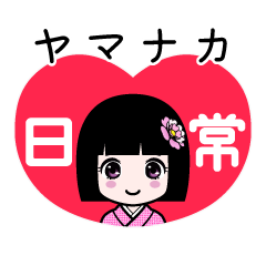 ヤマナカ（日常）のLINEスタンプ