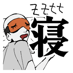 「寝」スタンプ