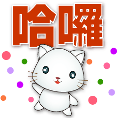 Cute White Cat - Practical  Greeting