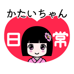 かたいちゃん（日常）のLINEスタンプ