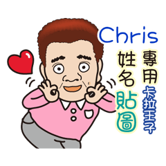 「Chris專用」♡帥氣歐巴卡拉王子♡姓名貼