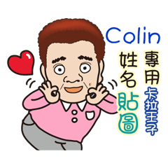 「Colin專用」♡帥氣歐巴卡拉王子♡姓名貼