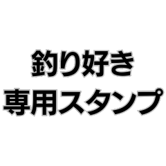 ◾️釣り好き専用スタンプ