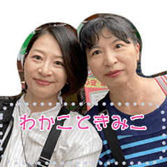 wakako&kimiko