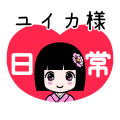 ユイカ様（日常）のLINEスタンプ