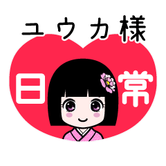 ユウカ様（日常）のLINEスタンプ