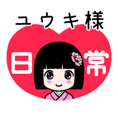 ユウキ様（日常）のLINEスタンプ