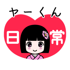 ヤーくん（日常）のLINEスタンプ
