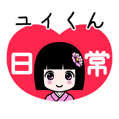 ユイくん（日常）のLINEスタンプ