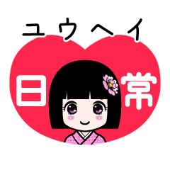 ユウヘイ（日常）のLINEスタンプ