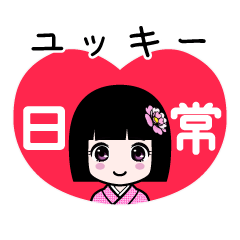 ユッキー（日常）のLINEスタンプ