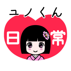 ユノくん（日常）のLINEスタンプ