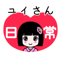 ユイさん（日常）のLINEスタンプ