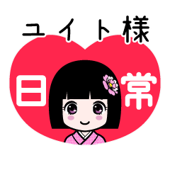 ユイト様（日常）のLINEスタンプ