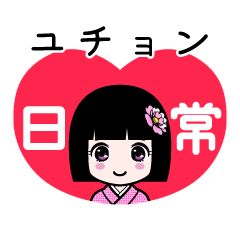 ユチョン（日常）のLINEスタンプ