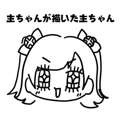 主ちゃんの手描き主ちゃん