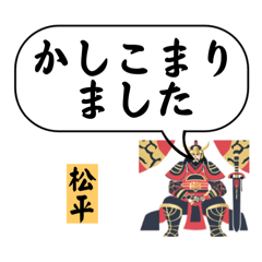 【松平】男性・将軍・敬語(デカ文字)