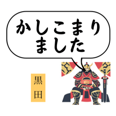 【黒田】男性・将軍・敬語(デカ文字)