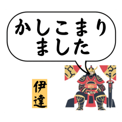 【伊達】男性・将軍・敬語(デカ文字)