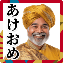 年末年始に使えるインド人【あけおめ】