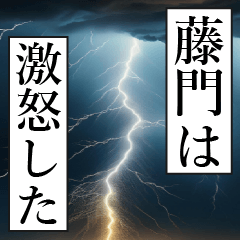 漫画ナレーション 「独白藤門」