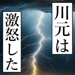 漫画ナレーション 「独白川元」
