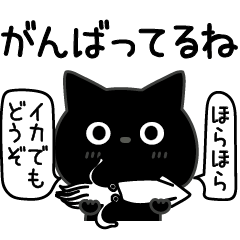 ぼく黒猫褒めるカッコつける