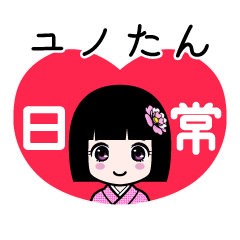 ユノたん（日常）のLINEスタンプ
