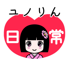 ユノりん（日常）のLINEスタンプ