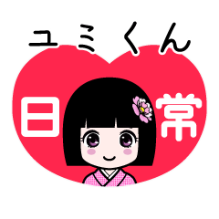 ユミくん（日常）のLINEスタンプ