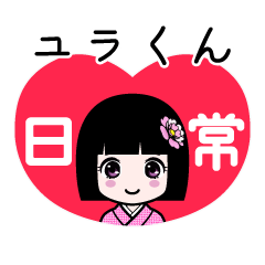 ユラくん（日常）のLINEスタンプ