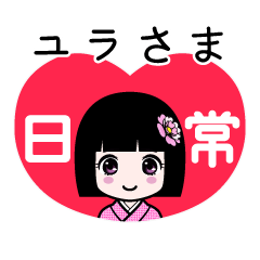 ユラさま（日常）のLINEスタンプ