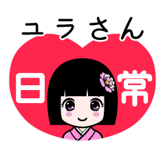 ユラさん（日常）のLINEスタンプ