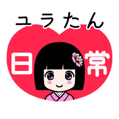 ユラたん（日常）のLINEスタンプ