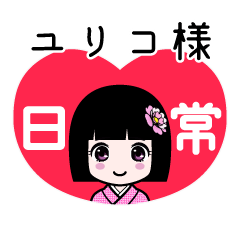 ユリコ様（日常）のLINEスタンプ